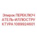 1089924601 ПЕРЕКЛЮЧАТЕЛЬ-ИЛЛЮСТРУКТУРА Epiroc
