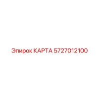 5727012100 КАРТА Epiroc