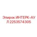 2253574305 ИНТЕРК-АУЛ Epiroc