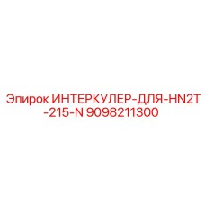 Оригинальный интеркулер Epiroc артикул 9098211300