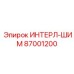 87001200 ИНТЕРЛ-ШИМ (Epiroc)