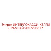 2657295677 ИНТЕРЛОКАССИ-КЕЛЛИ-ТРАМВАЙ (Epiroc)