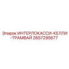 2657295677 ИНТЕРЛОКАССИ-КЕЛЛИ-ТРАМВАЙ (Epiroc)