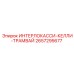 2657295677 ИНТЕРЛОКАССИ-КЕЛЛИ-ТРАМВАЙ (Epiroc)