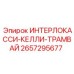 2657295677 ИНТЕРЛОКАССИ-КЕЛЛИ-ТРАМВАЙ (Epiroc)