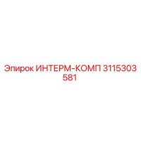 3115303581 ИНТЕРМ-КОМП Epiroc