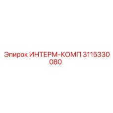 3115330080 ИНТЕРМ-КОМП Epiroc