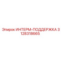 3128318665 ИНТЕРМ-ПОДДЕРЖКА Epiroc