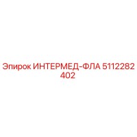 5112282402 ИНТЕРМЕД-ФЛА Epiroc