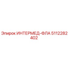 5112282402 ИНТЕРМЕД-ФЛА Epiroc