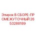 Оригинальная промежуточная сборка 2653288189 Epiroc