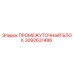 3092631486 - ПРОМЕЖУТОЧНЫЙ БЛОК (Epiroc)