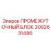 3092631486 - ПРОМЕЖУТОЧНЫЙ БЛОК (Epiroc)