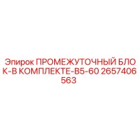 2657406563 ПРОМЕЖУТОЧНЫЙ БЛОК-В КОМПЛЕКТЕ-B5-60 Epiroc
