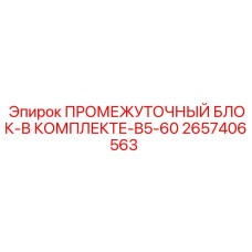 2657406563 ПРОМЕЖУТОЧНЫЙ БЛОК-В КОМПЛЕКТЕ-B5-60 Epiroc
