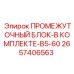 2657406563 ПРОМЕЖУТОЧНЫЙ БЛОК-В КОМПЛЕКТЕ-B5-60 Epiroc