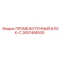 2657406530 ПРОМЕЖУТОЧНЫЙ БЛОК-C Epiroc