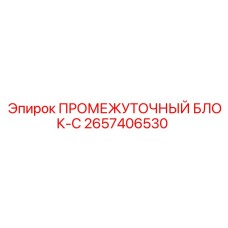 2657406530 ПРОМЕЖУТОЧНЫЙ БЛОК-C Epiroc