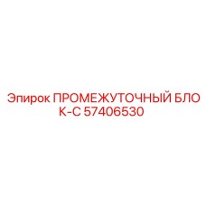 57406530 ПРОМЕЖУТОЧНЫЙ БЛОК-C Epiroc