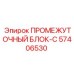 57406530 ПРОМЕЖУТОЧНЫЙ БЛОК-C Epiroc