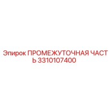 3310107400 ПРОМЕЖУТОЧНАЯ ЧАСТЬ Epiroc