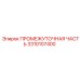 3310107400 ПРОМЕЖУТОЧНАЯ ЧАСТЬ Epiroc