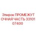 3310107400 ПРОМЕЖУТОЧНАЯ ЧАСТЬ Epiroc