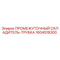 1604518300 ПРОМЕЖУТОЧНЫЙ ОХЛАДИТЕЛЬ-ТРУБКА (Epiroc)