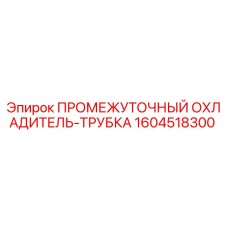 1604518300 ПРОМЕЖУТОЧНЫЙ ОХЛАДИТЕЛЬ-ТРУБКА (Epiroc)