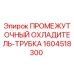 1604518300 ПРОМЕЖУТОЧНЫЙ ОХЛАДИТЕЛЬ-ТРУБКА (Epiroc)