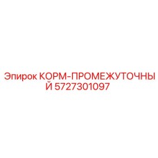 5727301097 КОРМ-ПРОМЕЖУТОЧНЫЙ Epiroc