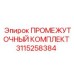 3115258384 - ПРОМЕЖУТОЧНЫЙ КОМПЛЕКТ (Epiroc)