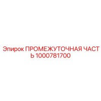 1000781700 ПРОМЕЖУТОЧНАЯ ЧАСТЬ (Epiroc)