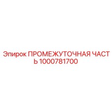 1000781700 ПРОМЕЖУТОЧНАЯ ЧАСТЬ (Epiroc)