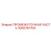 1000781700 ПРОМЕЖУТОЧНАЯ ЧАСТЬ (Epiroc)