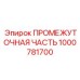 1000781700 ПРОМЕЖУТОЧНАЯ ЧАСТЬ (Epiroc)