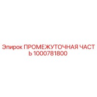 1000781800 ПРОМЕЖУТОЧНАЯ ЧАСТЬ Epiroc