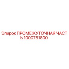 1000781800 ПРОМЕЖУТОЧНАЯ ЧАСТЬ Epiroc