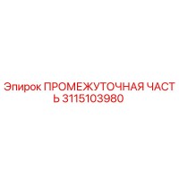 3115103980 ПРОМЕЖУТОЧНАЯ ЧАСТЬ Epiroc