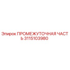 3115103980 ПРОМЕЖУТОЧНАЯ ЧАСТЬ Epiroc