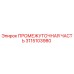 3115103980 ПРОМЕЖУТОЧНАЯ ЧАСТЬ Epiroc