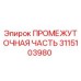 3115103980 ПРОМЕЖУТОЧНАЯ ЧАСТЬ Epiroc