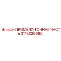 3115320660 ПРОМЕЖУТОЧНАЯ ЧАСТЬ Epiroc