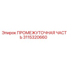 3115320660 ПРОМЕЖУТОЧНАЯ ЧАСТЬ Epiroc