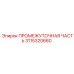 3115320660 ПРОМЕЖУТОЧНАЯ ЧАСТЬ Epiroc