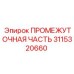 3115320660 ПРОМЕЖУТОЧНАЯ ЧАСТЬ Epiroc