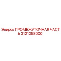3121058000 ПРОМЕЖУТОЧНАЯ ЧАСТЬ Epiroc