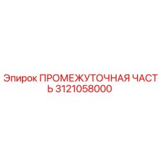3121058000 ПРОМЕЖУТОЧНАЯ ЧАСТЬ Epiroc