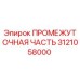 3121058000 ПРОМЕЖУТОЧНАЯ ЧАСТЬ Epiroc