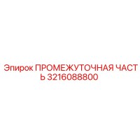 3216088800 ПРОМЕЖУТОЧНАЯ ЧАСТЬ Epiroc